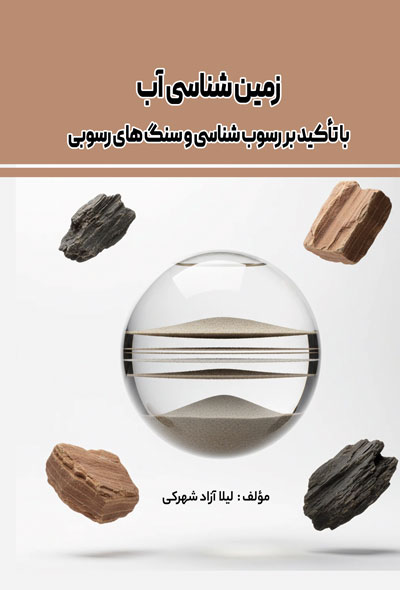 زمین شناسی آب ، با تأکید بر رسوب شناسی و سنگ های رسوبی